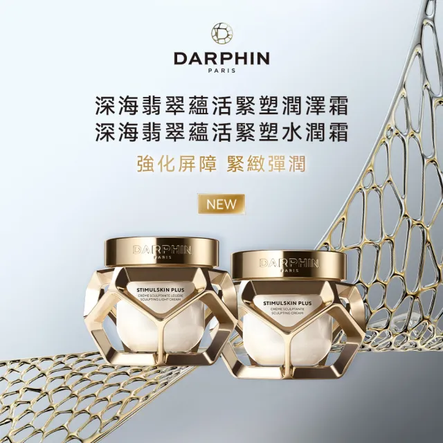 【DARPHIN 朵法】深海翡翠蘊活緊塑修護霜體驗組(深海翡翠蘊活緊塑潤澤霜1.5ml)