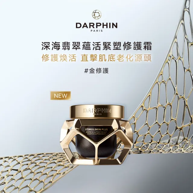 【DARPHIN 朵法】深海緊塑極效體驗組(深海翡翠蘊活緊塑修護霜15ml+前導活膚精萃30ml)