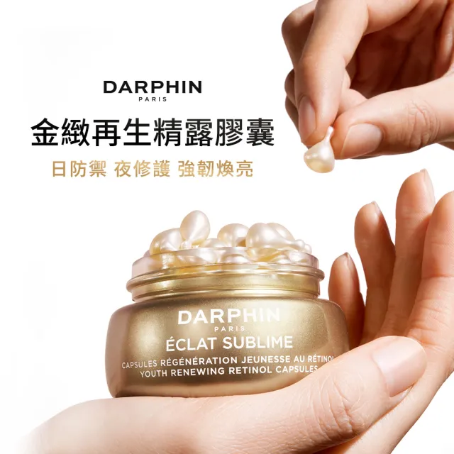 【DARPHIN 朵法】C＆E膠囊入門組(維他命C＆E精露膠囊60顆)
