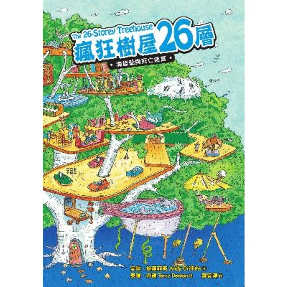 【momoBOOK】瘋狂樹屋26層：海盜船與死亡迷宮(電子書)