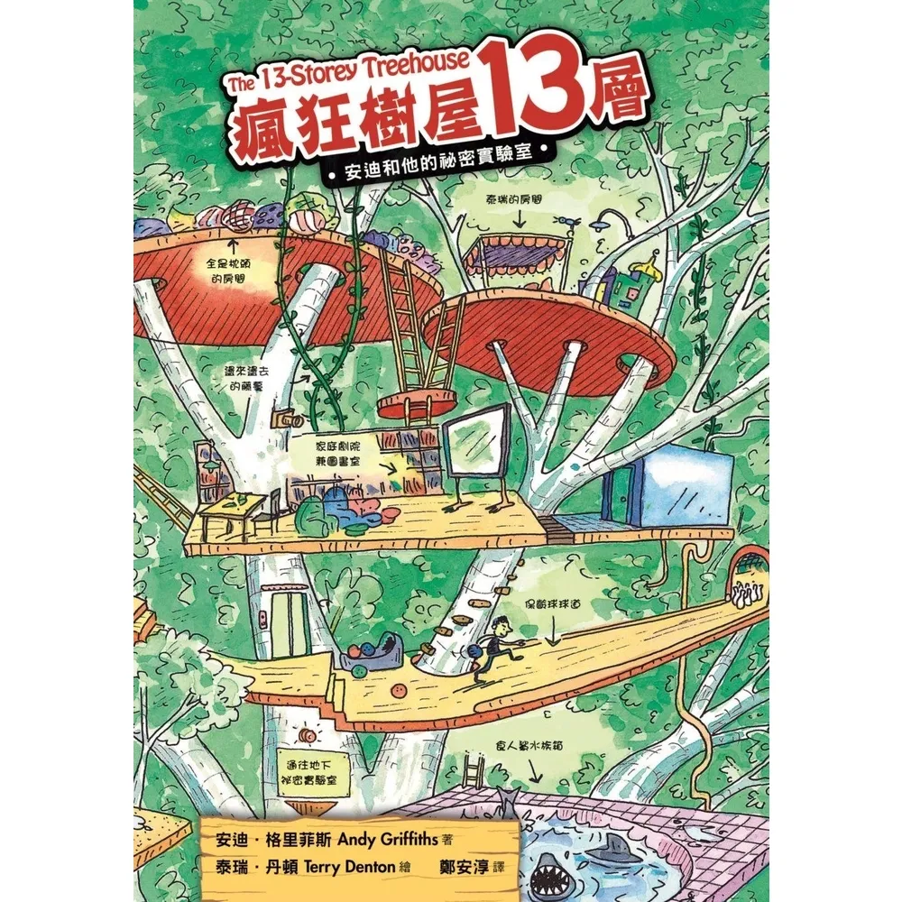 【momoBOOK】瘋狂樹屋13層：安迪和他的祕密實驗室（二版）(電子書)