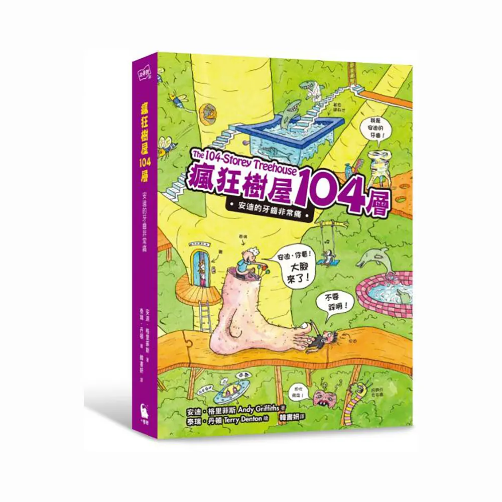 瘋狂樹屋104層：安迪的牙齒非常痛（全球獨家加贈：熊出沒啦便條紙）