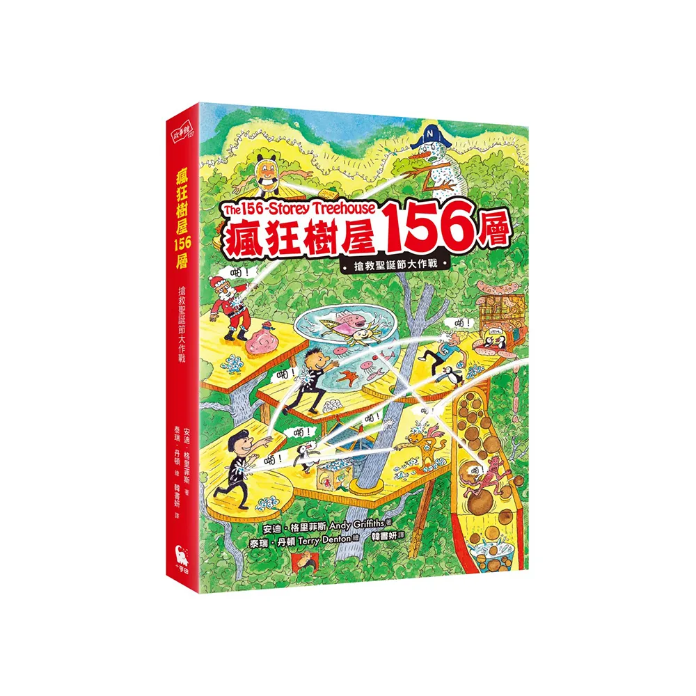 瘋狂樹屋156層：搶救聖誕節大作戰（全球獨家限量贈品：聖誕新年賀卡）