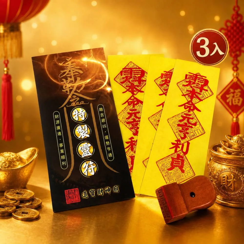 【財神小舖】買一送一  開運招財 靈符袋 符咒 3入   招財 旺財運(鬼月 中元普渡 高雄進寶財神廟 大師特製)