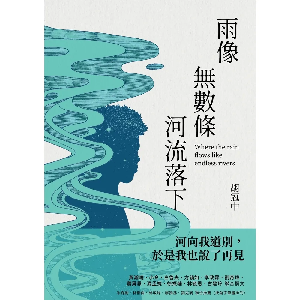 【momoBOOK】雨像無數條河流落下(電子書)