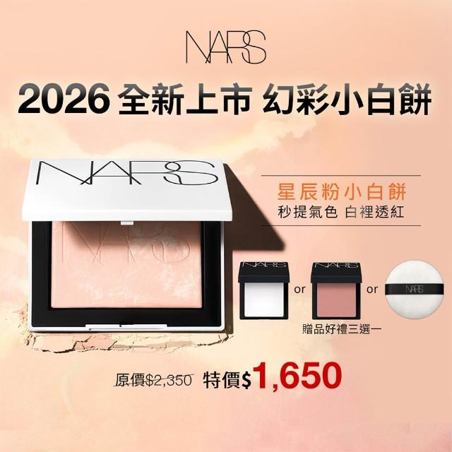 【NARS】官方直營 裸光蜜粉餅(小白餅/裸膚色/星河紫/星辰粉/定妝蜜粉/新品上市/99購物節)
