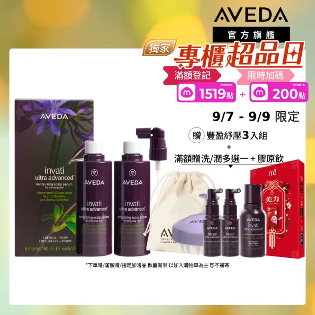 【AVEDA】蘊活煥欣豐盈菁華 環保包 150mlx2(養髮精華 頭皮保養環保大容量)