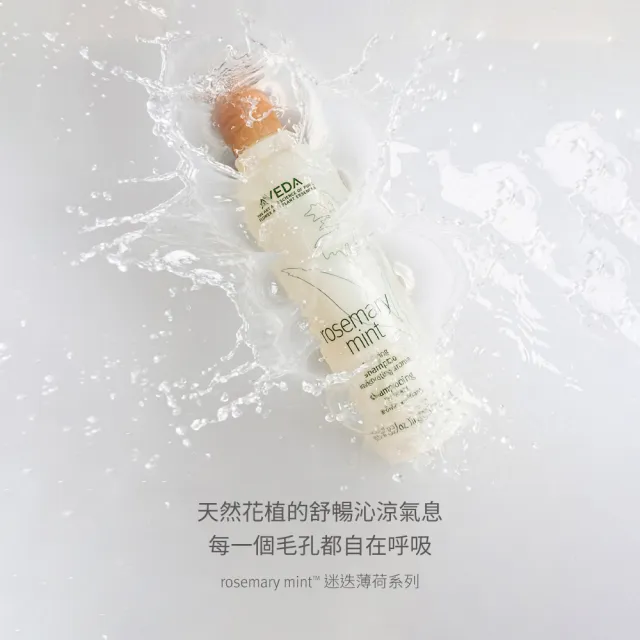 【AVEDA】沁涼豐盈特談組(迷迭/薄荷洗髮精250ml+迷迭/薄荷潤髮乳50ml+豐盈菁華10ml)_夏日清爽_植萃