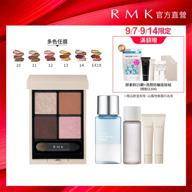 【RMK】立體調色眼盤 4.6g (多色任選)(加贈潔膚粉霜組)