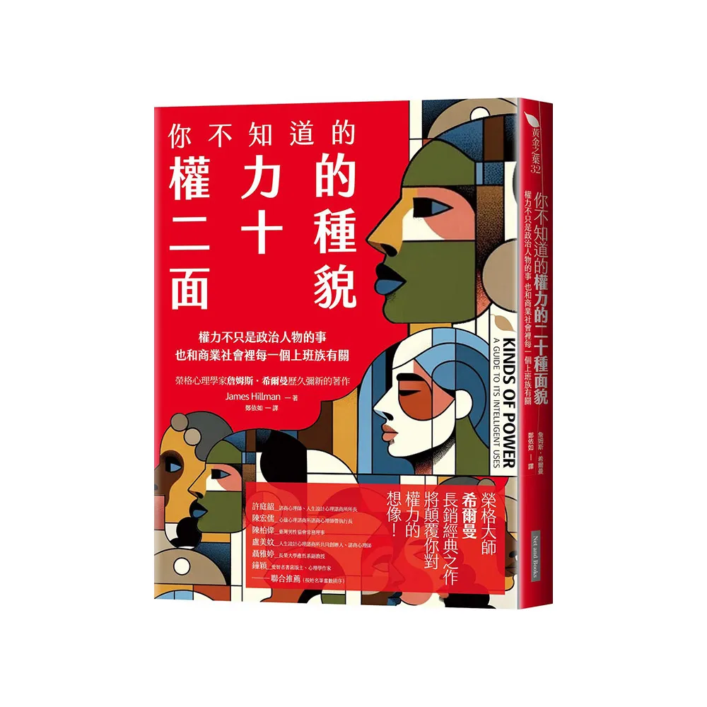 你不知道的權力的二十種面貌:權力不只是政治人物的事 也和商業社會裡每一個上班族有關