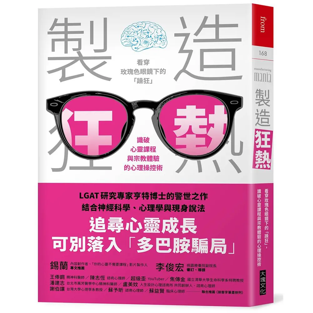 製造狂熱：看穿玫瑰色眼鏡下的「躁狂」 識破心靈課程與宗教體驗的心理操控術