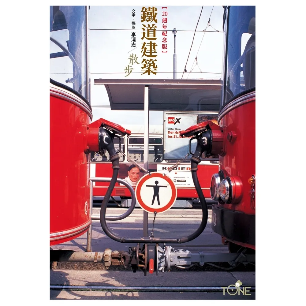 【momoBOOK】【二十週年紀念版】鐵道建築散步(電子書)