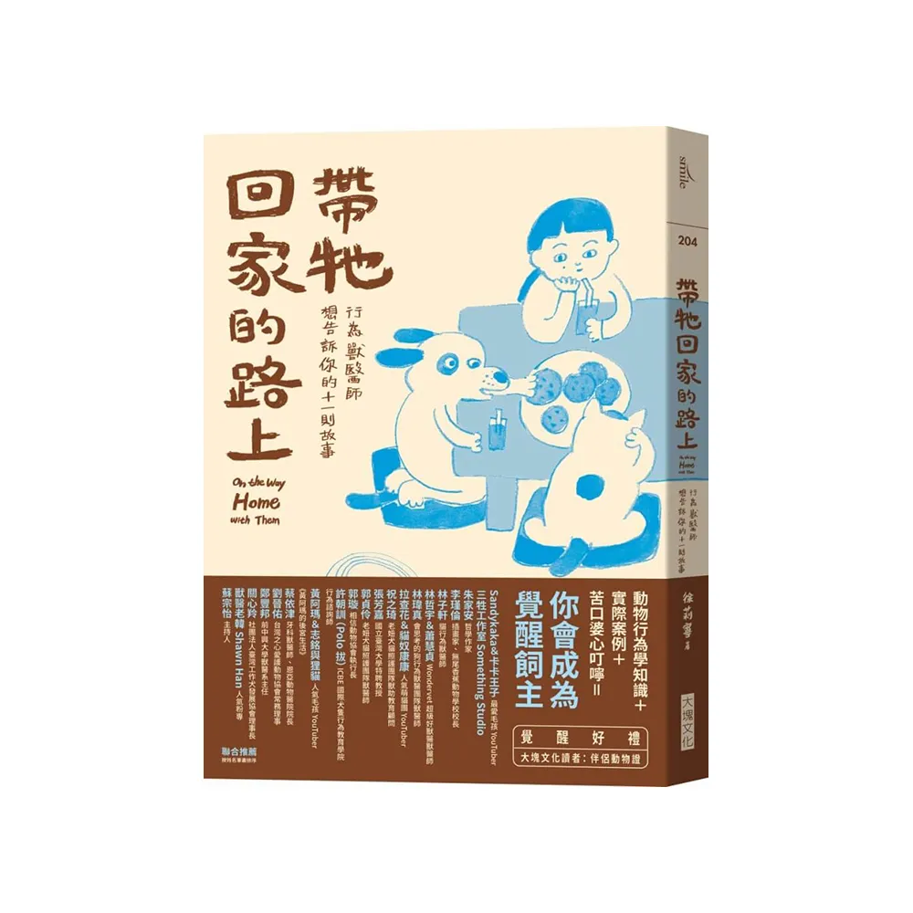 帶牠回家的路上：行為獸醫師想告訴你的十一則故事