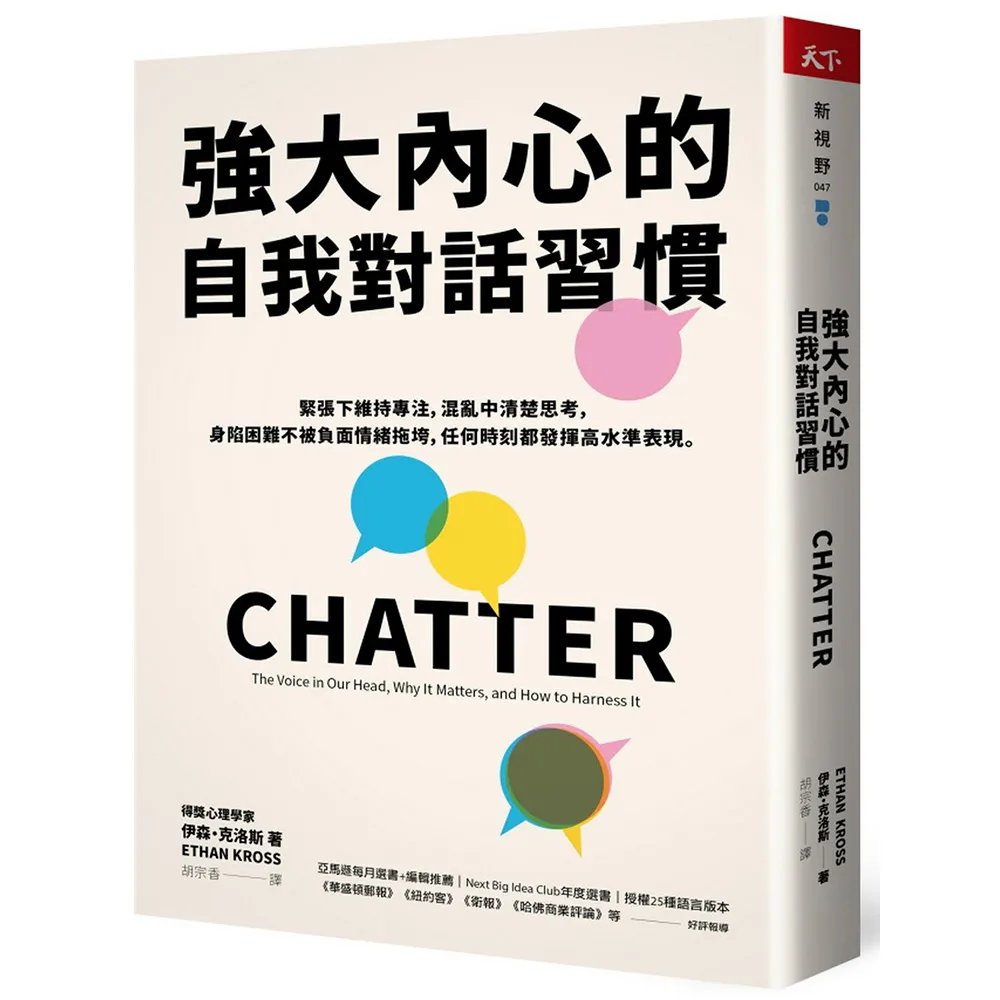 強大內心的自我對話習慣：緊張下維持專注 混亂中清楚思考 身陷困難不被負面情緒拖垮 任何時刻都發揮高水
