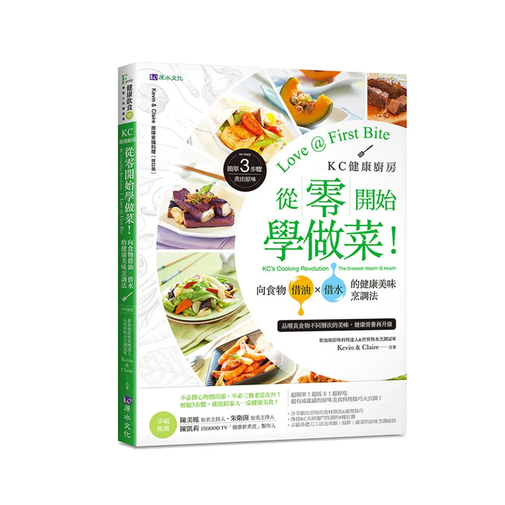 KC健康廚房 從零開始學做菜！向食物借油×借水的健康美味烹調法