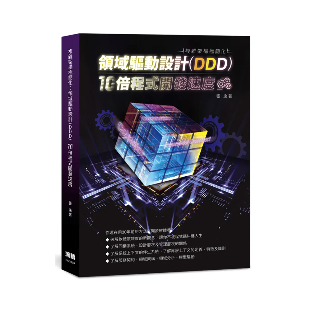  複雜架構極簡化：領域驅動設計（DDD）10倍程式開發速度