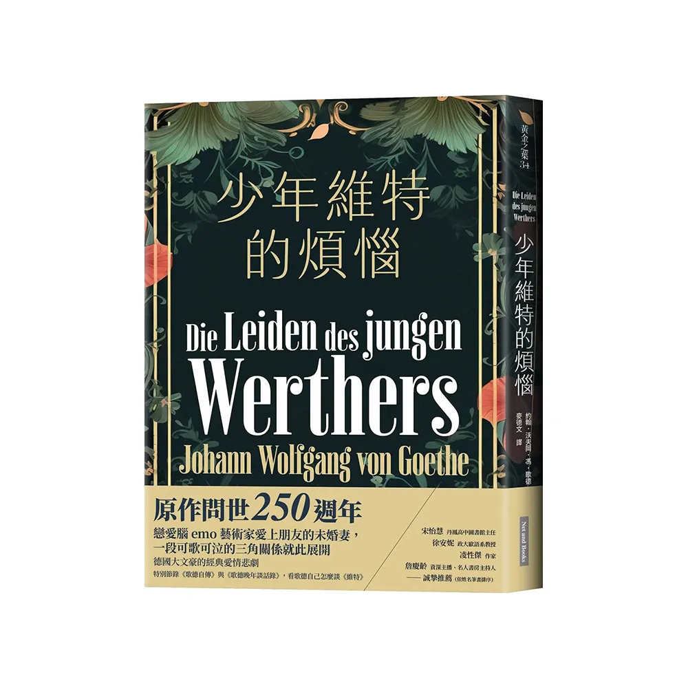少年維特的煩惱