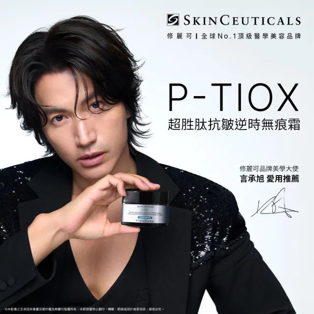 【Skin Ceuticals 修麗可】P-TIOX 超胜肽抗皺逆時無痕霜 48ml(乳霜/抗老)