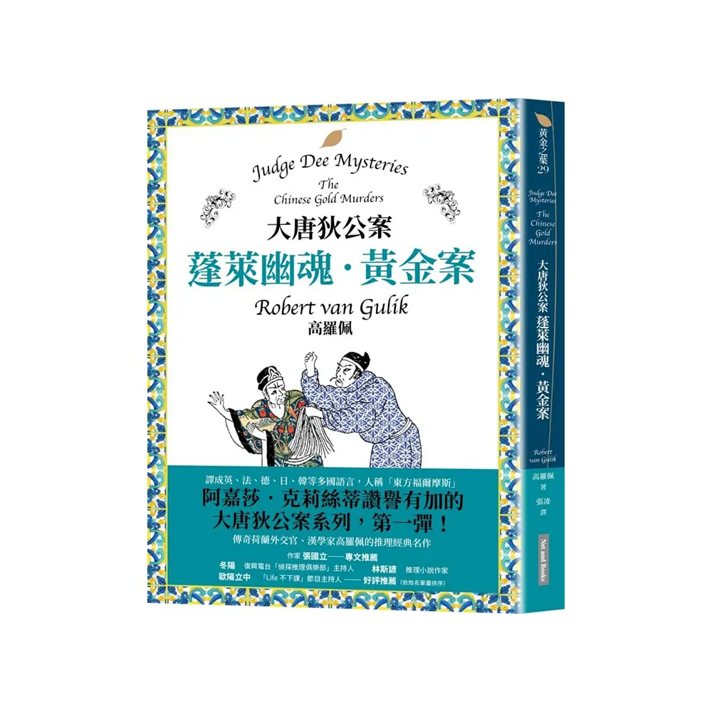 大唐狄公案：蓬萊幽魂・黃金案