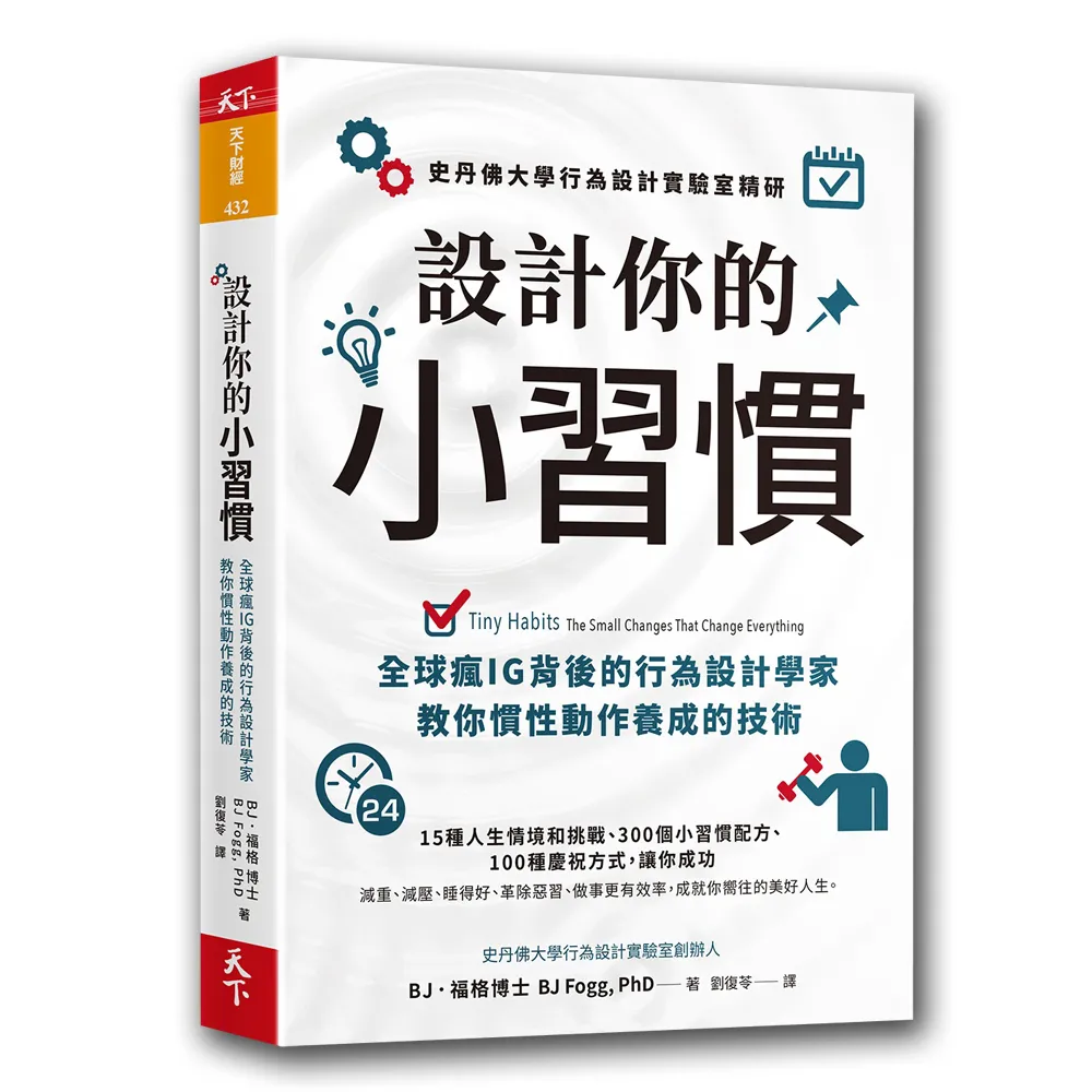 設計你的小習慣：史丹佛大學行為設計實驗室精研 全球瘋IG背後的行為設計學家教你慣性動作養成的技術