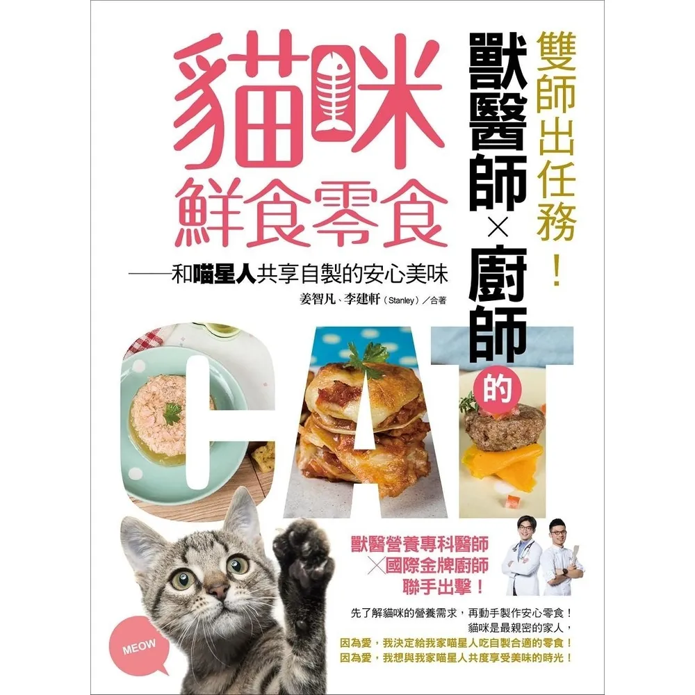 【momoBOOK】雙師出任務！獸醫師╳廚師的貓咪鮮食零食：和喵星人共享自製的安心美味(電子書)