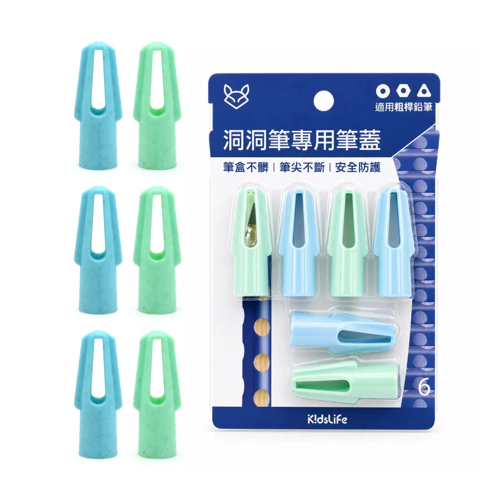 【KidsLife】洞洞筆專用筆蓋｜筆套 鉛筆筆蓋 保護筆芯 小一文具 LYRA洞洞筆