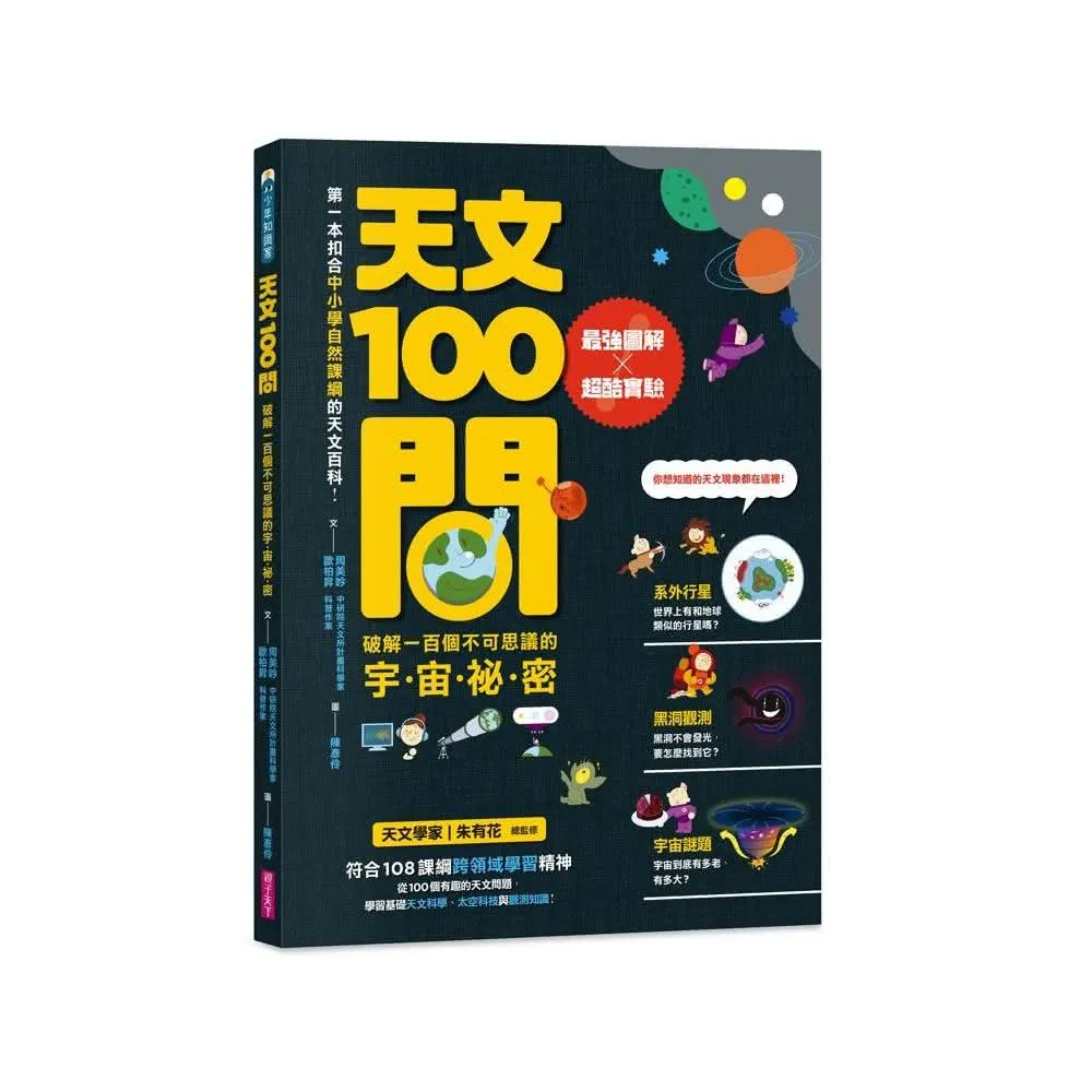 天文100問：最強圖解X超酷實驗  破解一百個不可思議的宇宙祕密