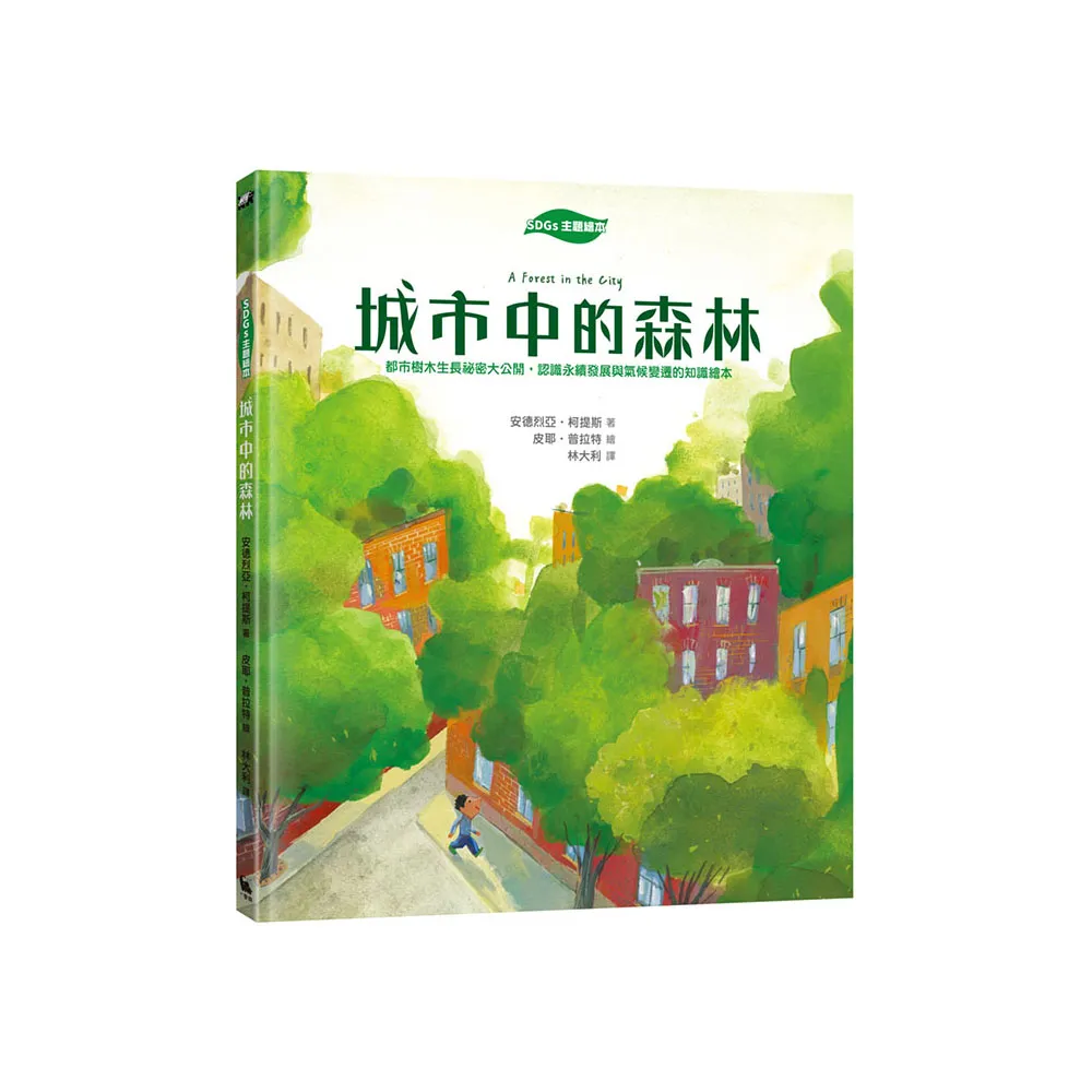 【SDGs主題繪本】城市中的森林：都市樹木生長祕密大公開 認識永續發展與氣候變遷的知識繪本