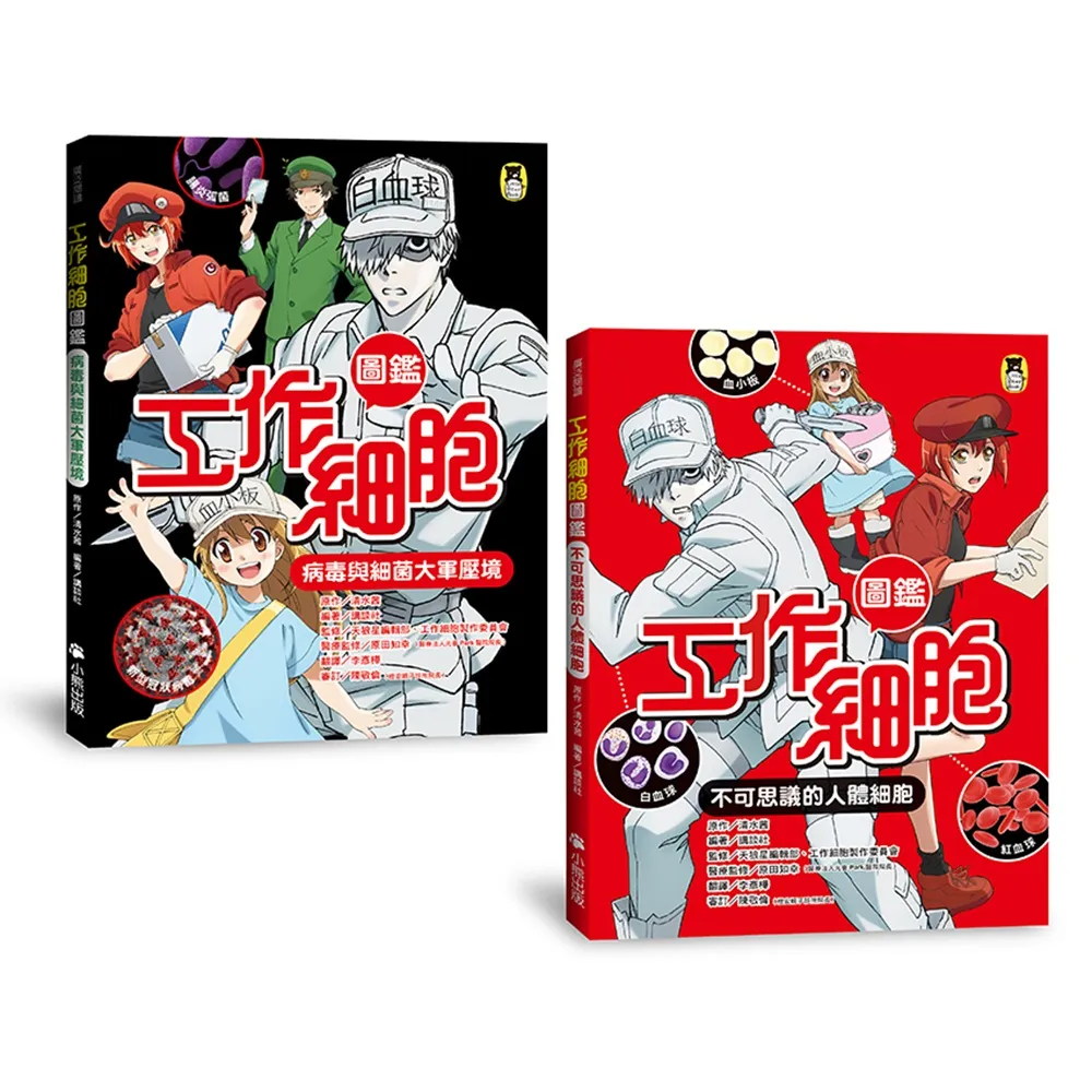 「工作細胞圖鑑」系列（共2冊）：不可思議的人體細胞＋病毒與細菌大軍壓境