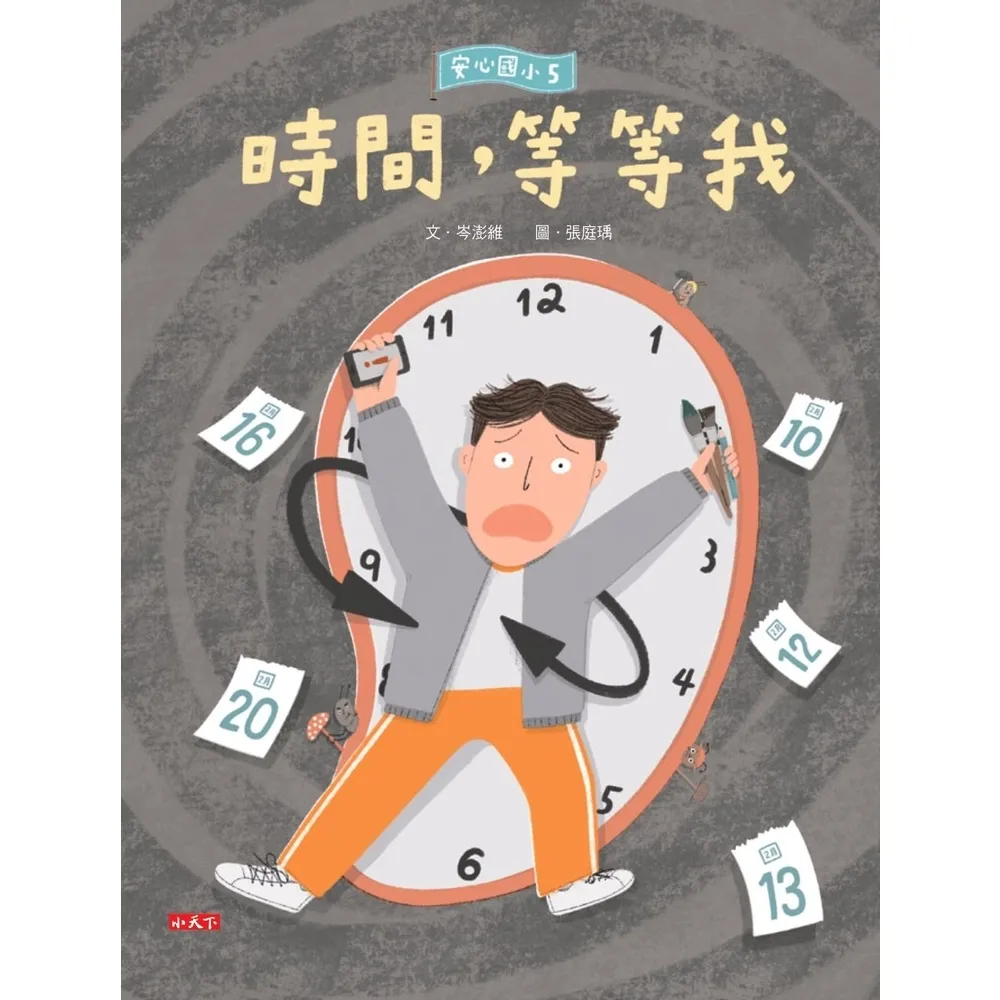 【momoBOOK】安心國小5：時間 等等我(電子書)