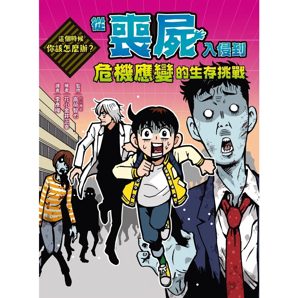【momoBOOK】這個時候你該怎麼辦：從喪屍入侵到危機應變的生存挑戰(電子書)