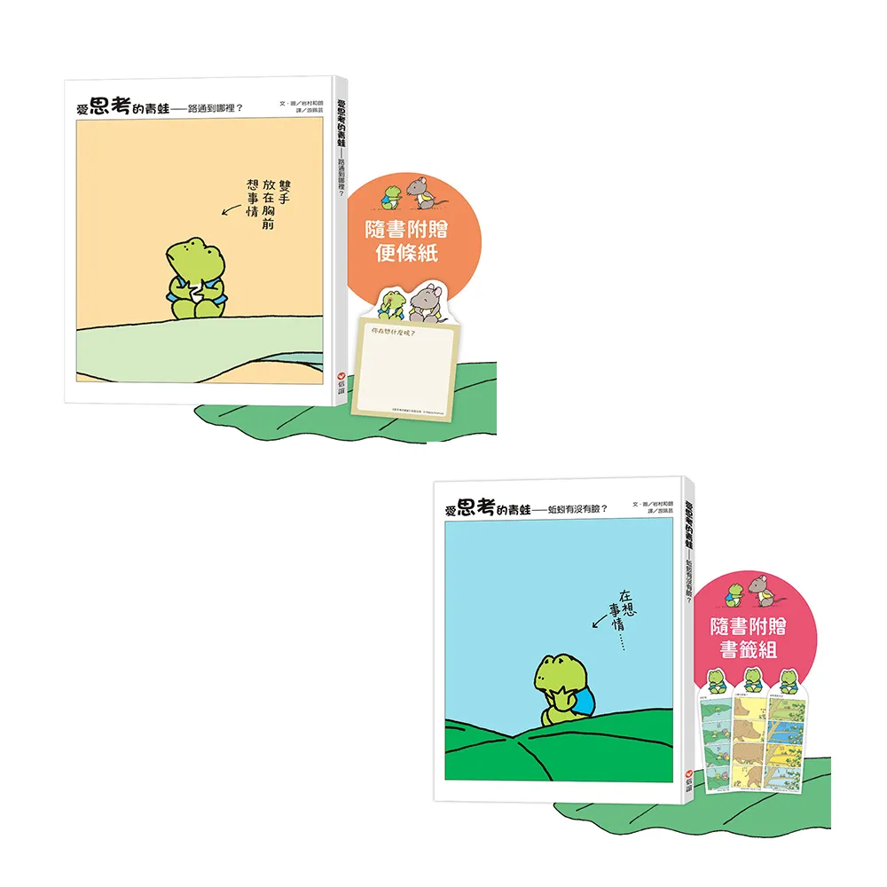 【圖畫書大師岩村和朗禪意之作】愛思考的青蛙:蚯蚓有沒有臉?+路通到哪裡?隨書附贈便條紙、書籤組