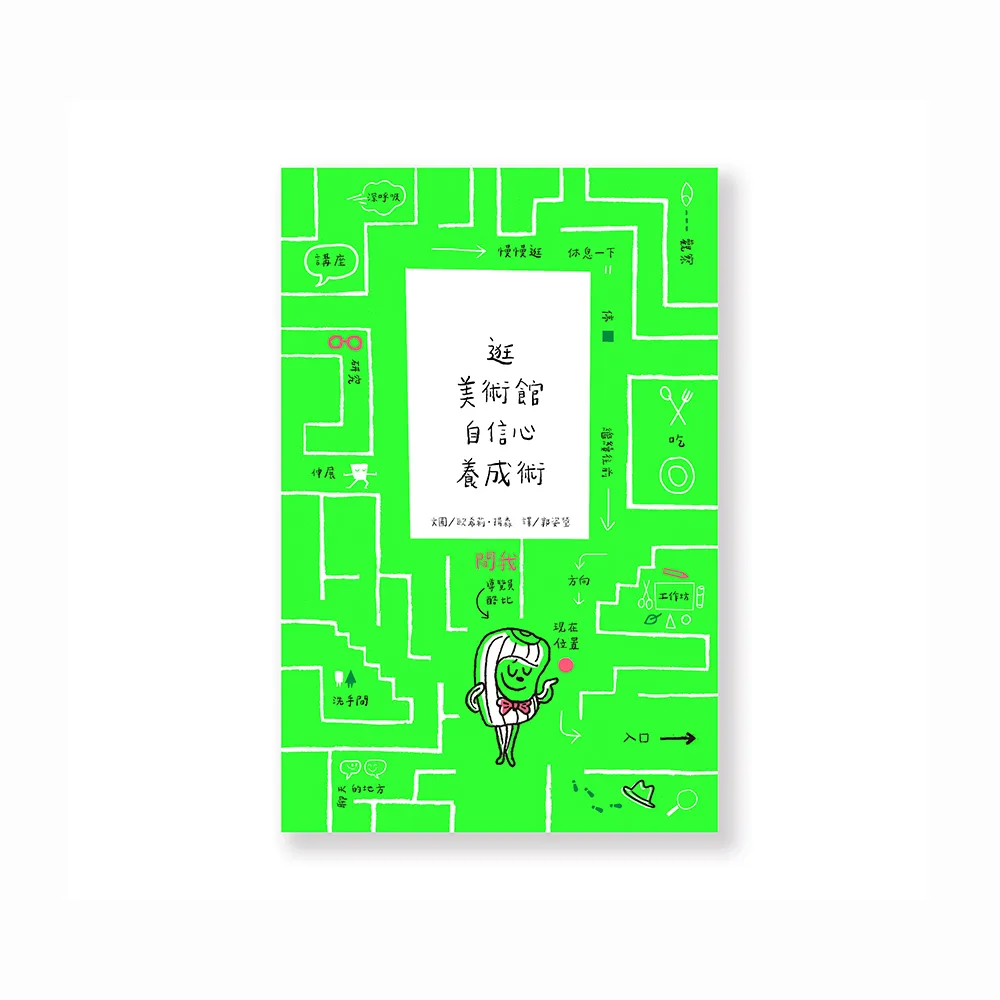 逛美術館自信心養成術（中文版）（精裝）