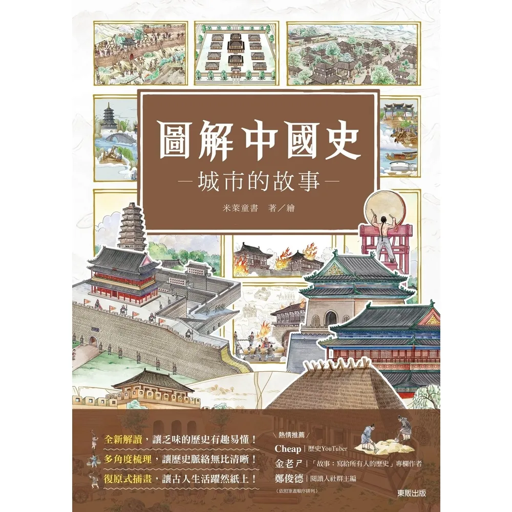 【momoBOOK】圖解中國史－城市的故事－(電子書)