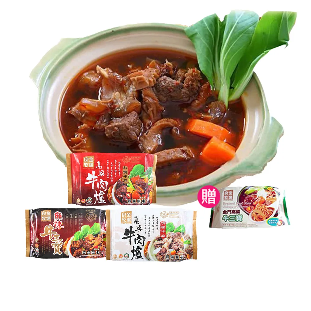 【良金牧場】高粱牛肉爐買三包加碼送獨享包二包{紅燒/清燉/牛三寶}