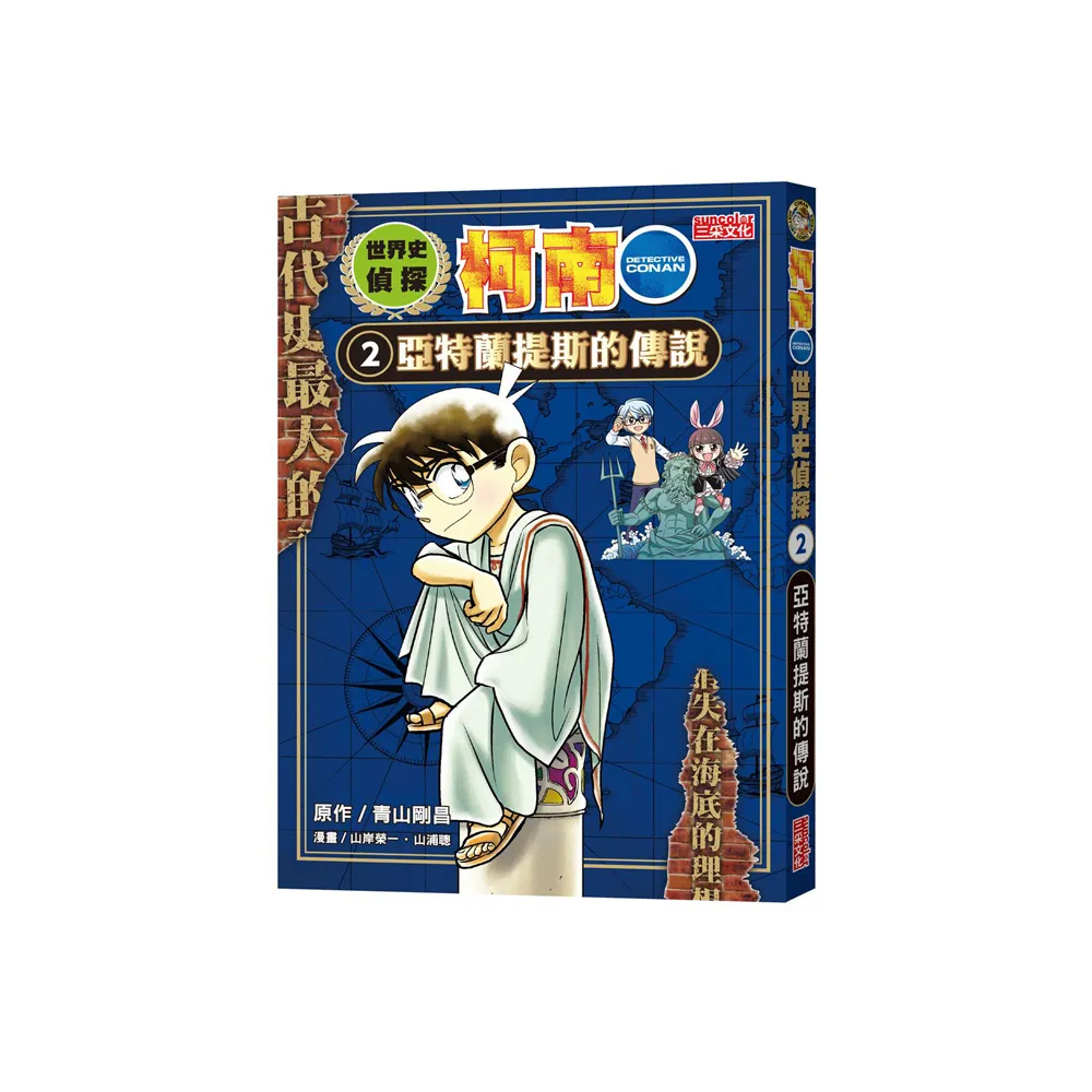 世界史偵探柯南 2：亞特蘭提斯的傳說