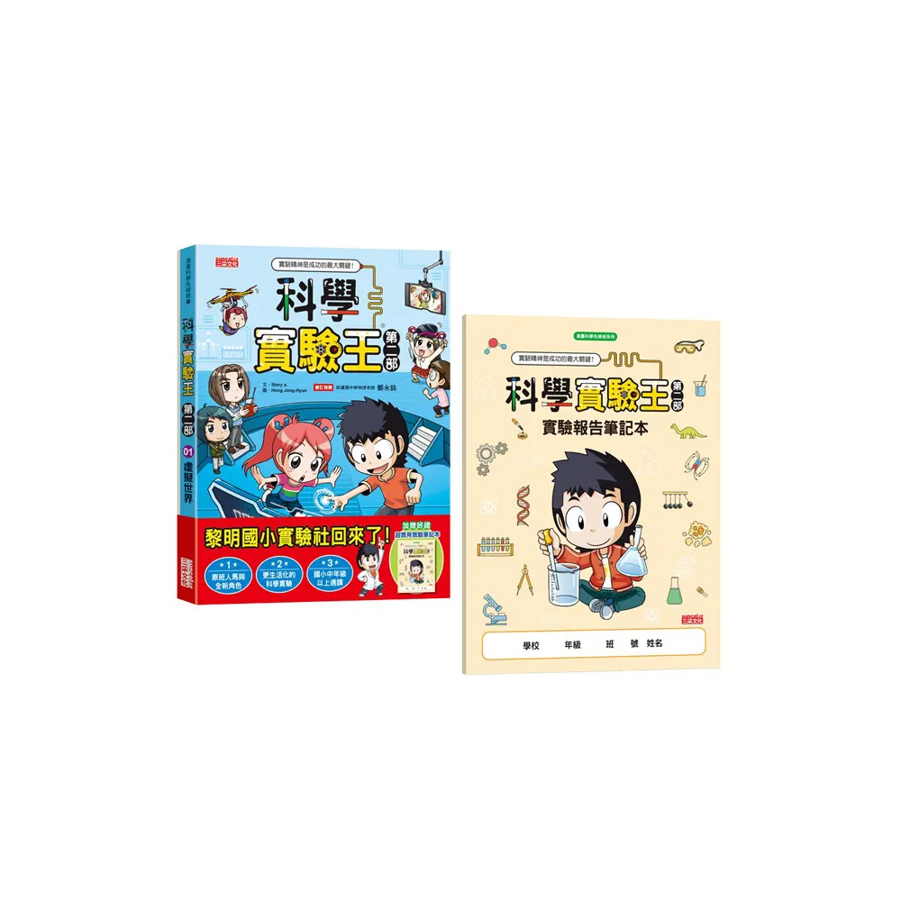 科學實驗王第二部1：虛擬世界（加贈重磅回歸好禮：實驗報告筆記本）