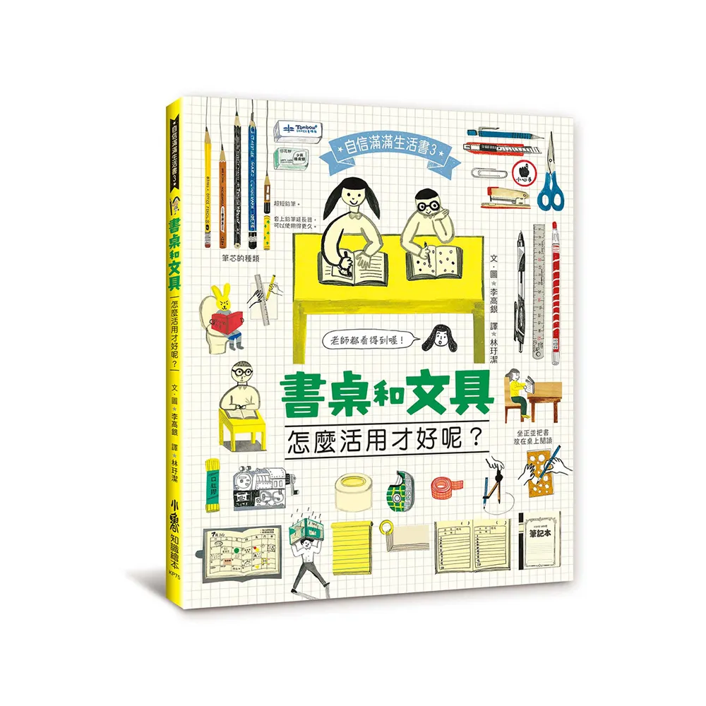 自信滿滿生活書:書桌和文具，怎麼活用才好呢？