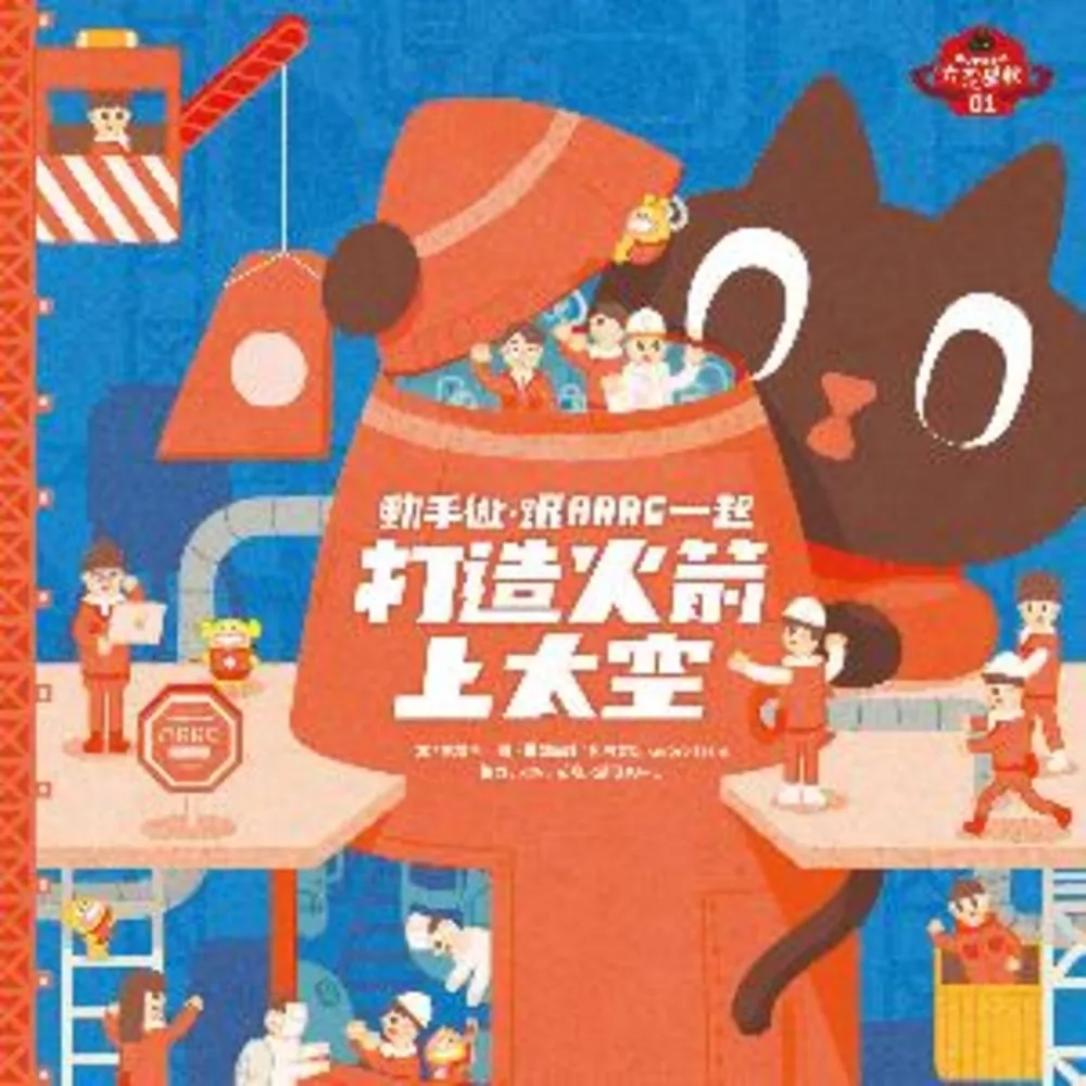 【momoBOOK】動手做 跟ARRC一起打造火箭上太空（特贈DIY火箭附發射台模型設計稿）(電子書)