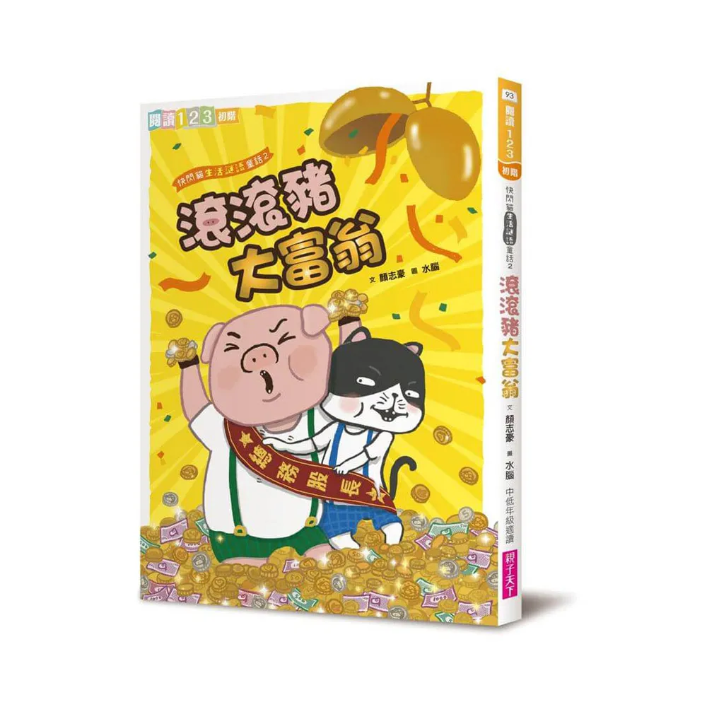 快閃貓生活謎語童話2：滾滾豬大富翁