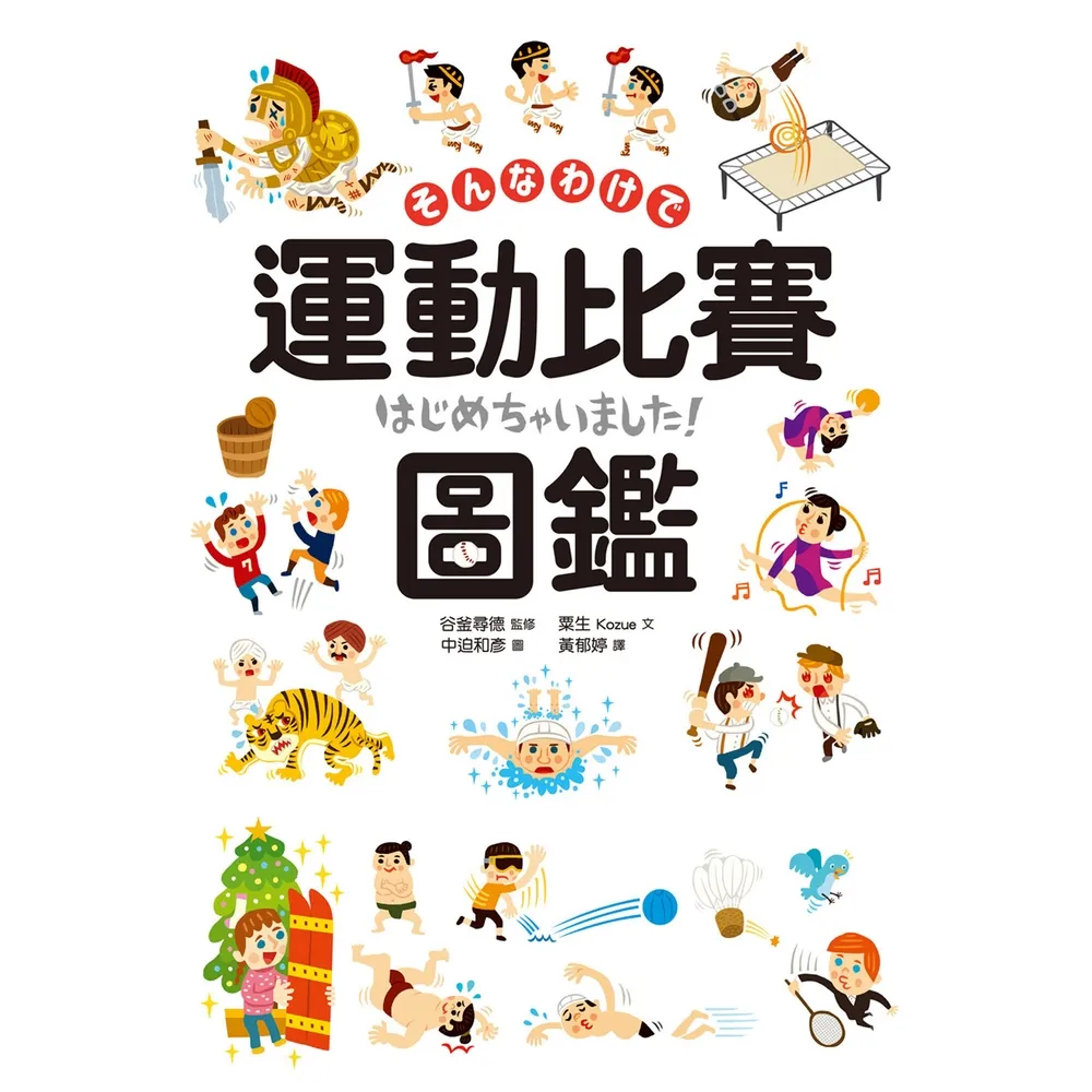 【momoBOOK】運動比賽圖鑑：賽事起源、比分制度 120種運動競技項目全網羅(電子書)