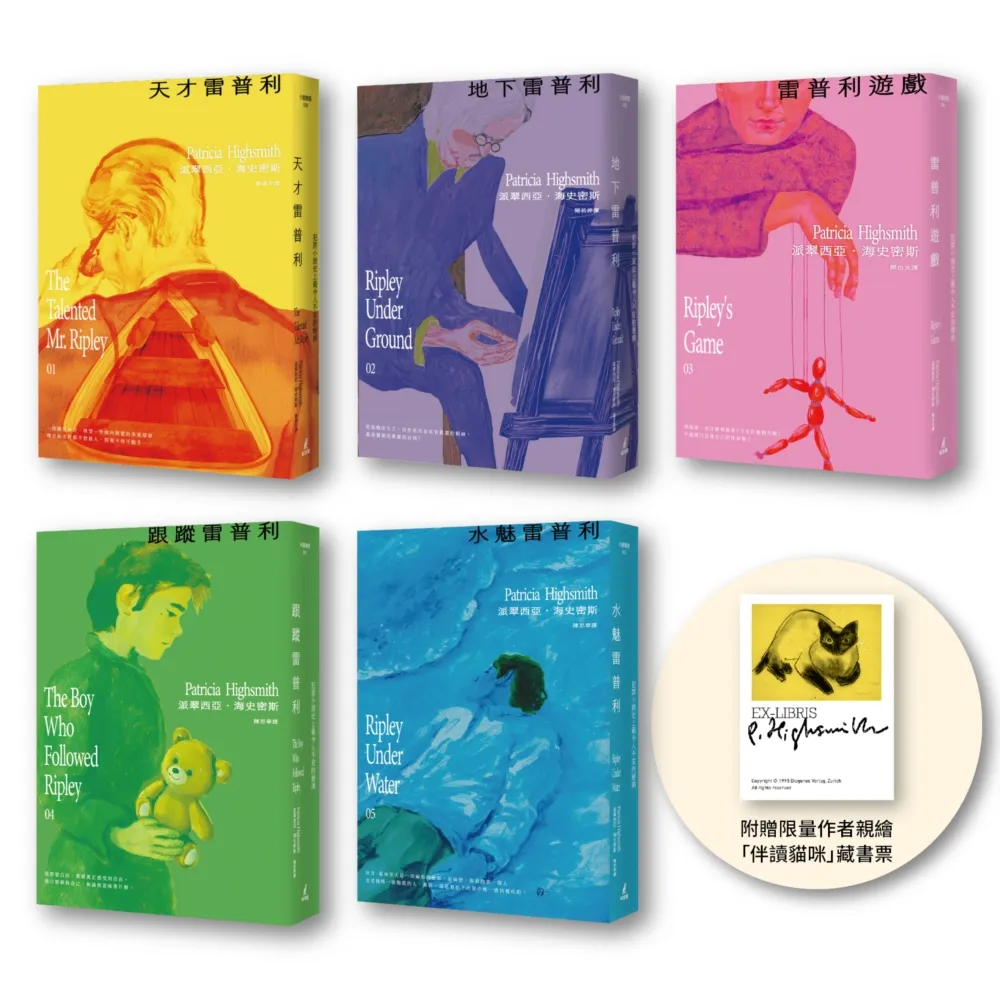 【雷普利系列1-5套書】海史密斯逝世30周年紀念版(贈作者親繪伴讀貓咪藏書票)