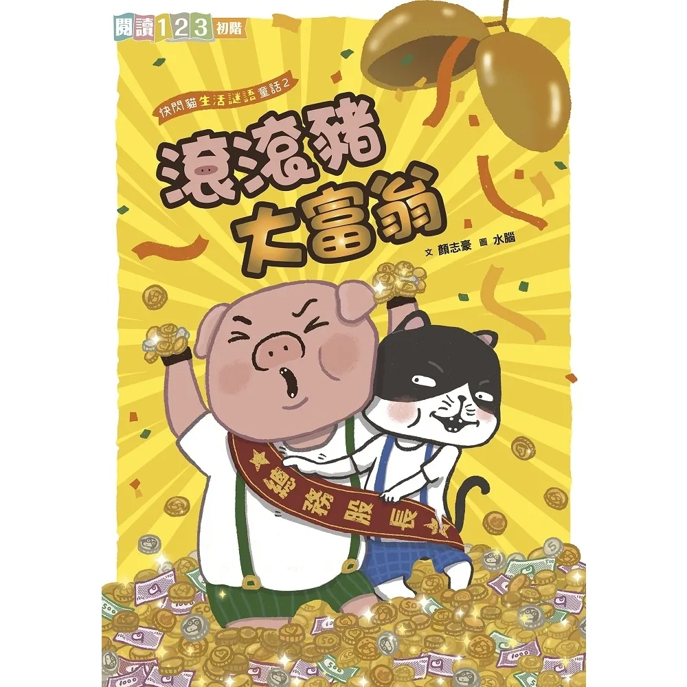 【momoBOOK】快閃貓生活謎語童話2：滾滾豬大富翁(電子書)