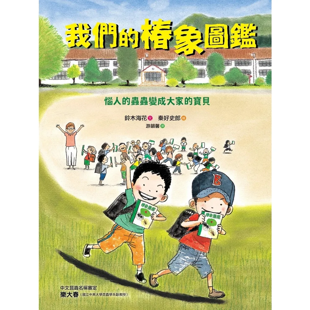 【momoBOOK】我們的椿象圖鑑―惱人的蟲蟲變成大家的寶貝(電子書)