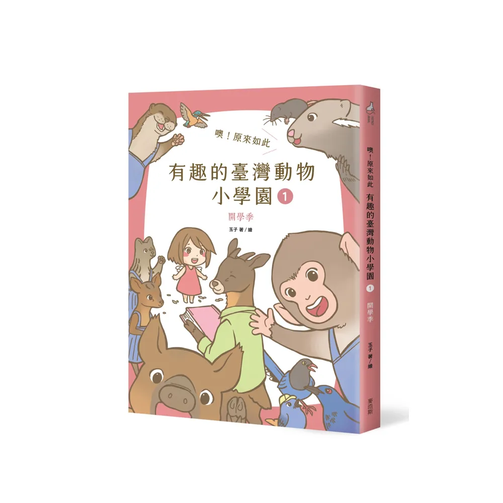 噢！原來如此 有趣的臺灣動物小學園1.開學季（首刷限贈精緻烤漆動物別針1枚）