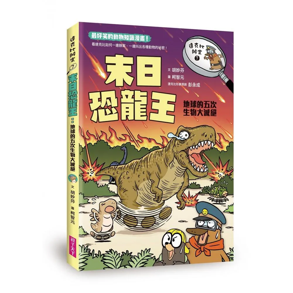 達克比辦案7：末日恐龍王地球的五次生物大滅絕