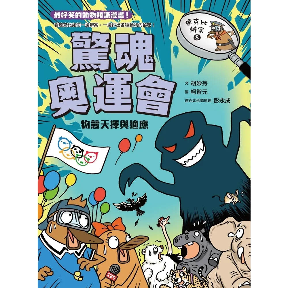 【momoBOOK】達克比辦案8：驚魂奧運會 物競天擇與適應(電子書)