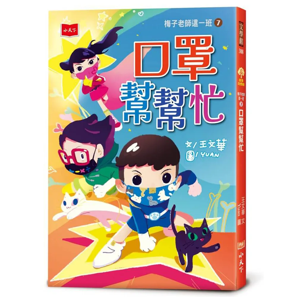 梅子老師這一班7：口罩幫幫忙