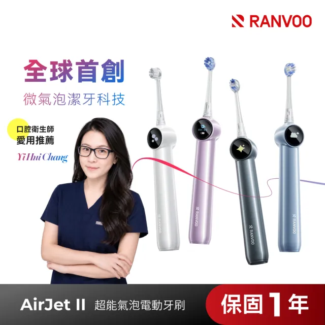 【RANVOO】AirJet II 超能氣泡電動牙刷