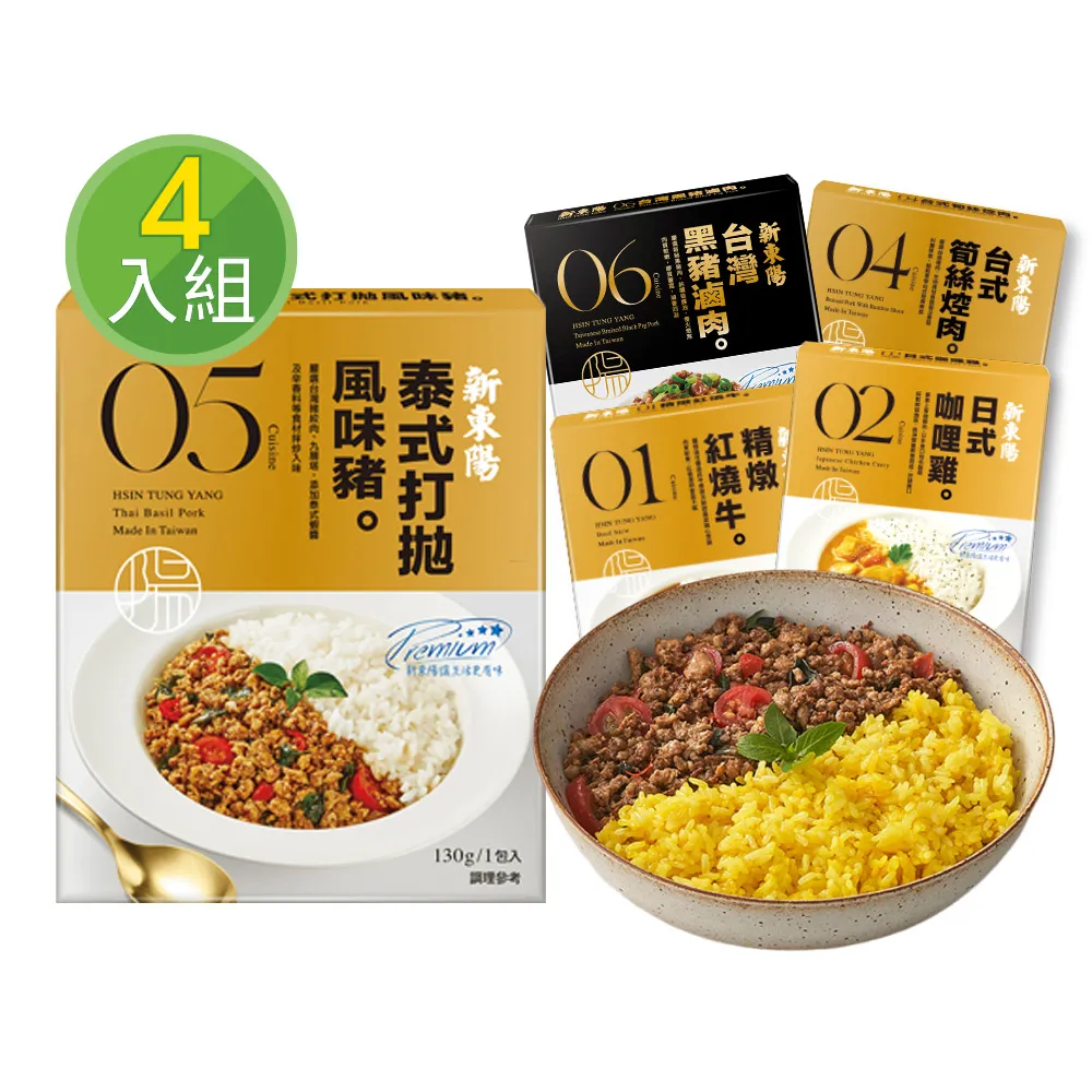 【新東陽】調理包130g-220g/盒x4入(台式筍絲焢肉/日式咖哩雞/精燉紅燒牛/泰式打拋豬/黑豬滷肉；中元普渡)